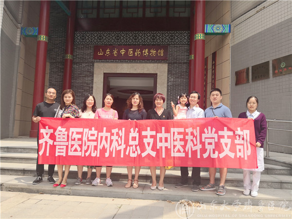 中医科党支部参观山东省中医药博物馆