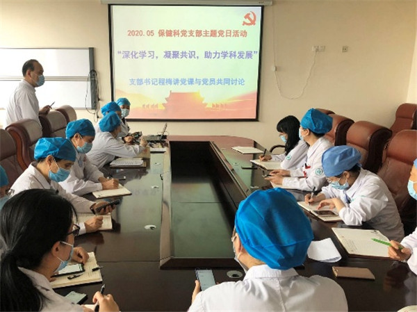 保健科党支部举行“深化学习,凝聚共识,助力学科发展”主题党日活动