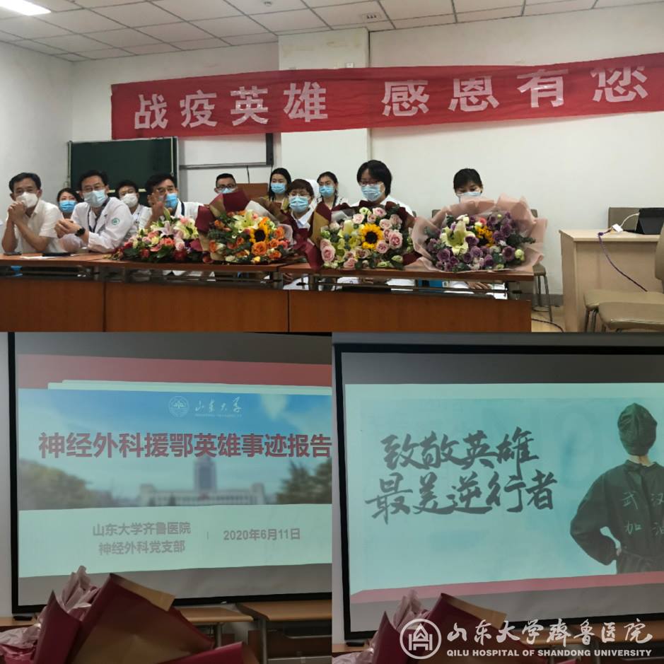 神经外科开展“听抗疫英雄讲援鄂故事,做强院兴校齐鲁人”的主题党课活动